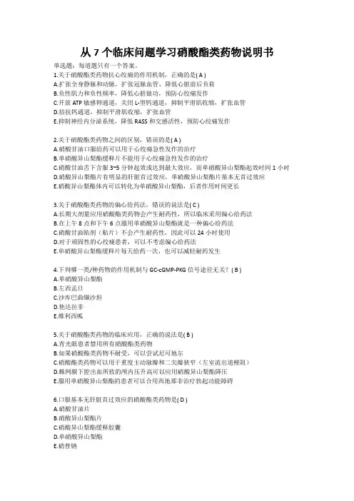 2024年执业药师继续教育学习考试专业科目 从7个临床问题学习硝酸酯药物说明书