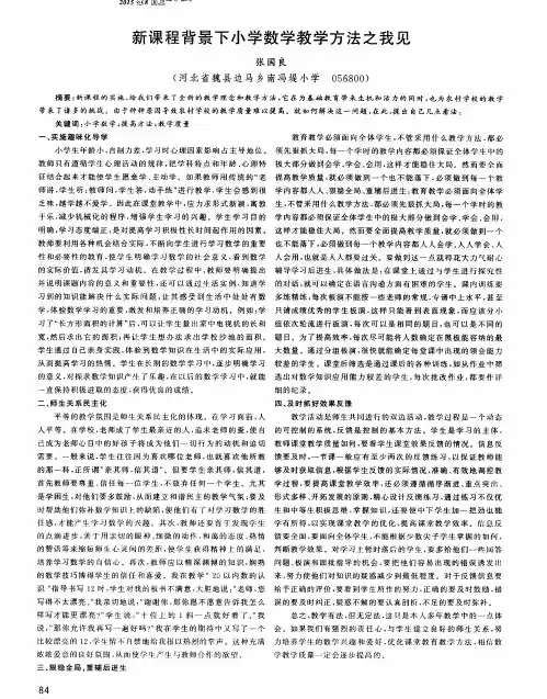 新课程背景下小学数学教学方法之我见