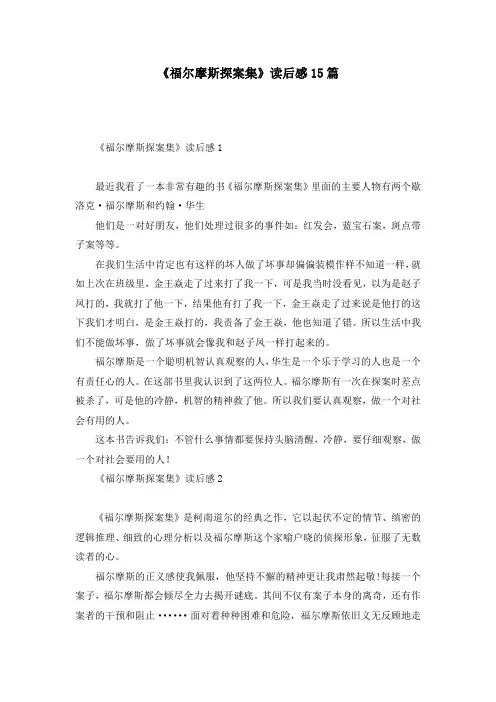 《福尔摩斯探案集》读后感15篇