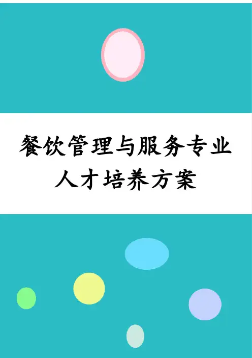 餐饮管理与服务专业人才培养方案