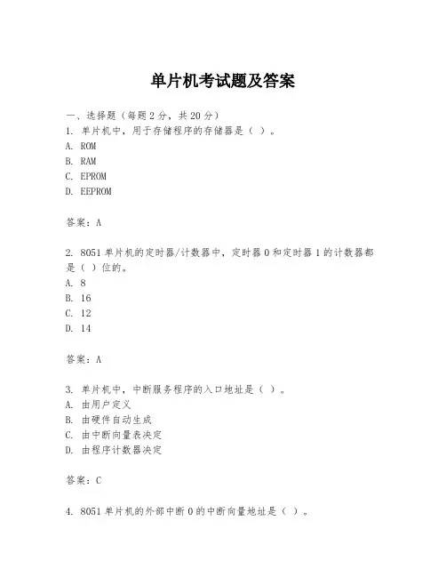 单片机考试题及答案