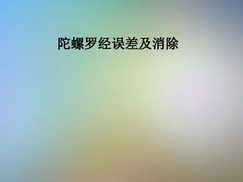 陀螺罗经误差及消除