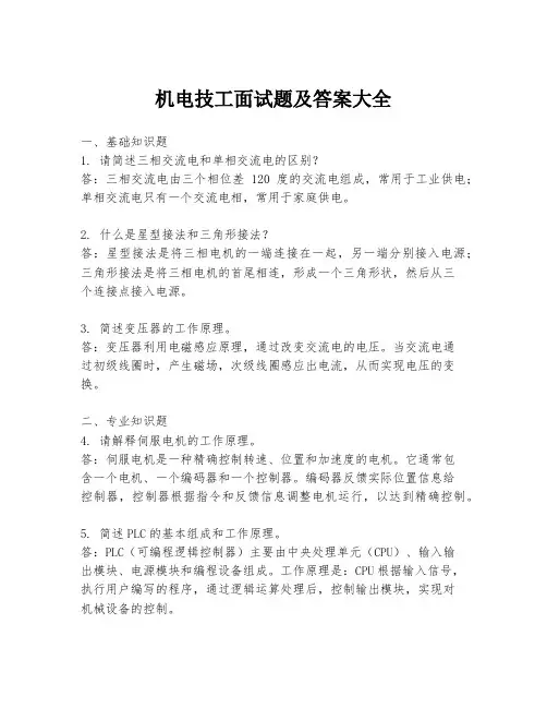 机电技工面试题及答案大全