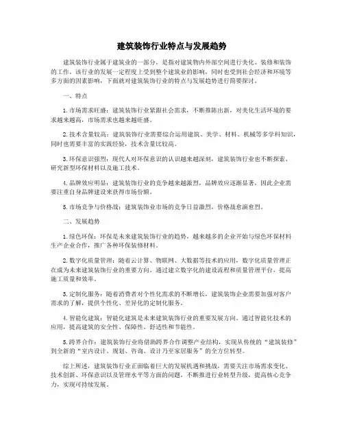 建筑装饰行业特点与发展趋势