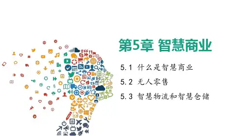 人工智能基础及应用  课件   5 智慧商业
