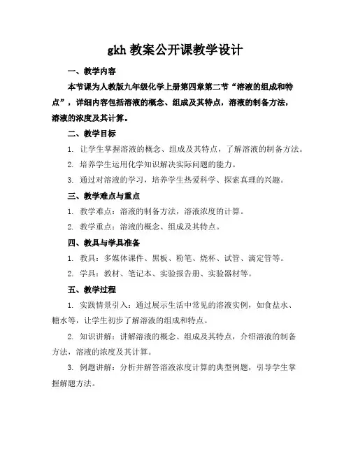gkh教案-公开课-教学设计