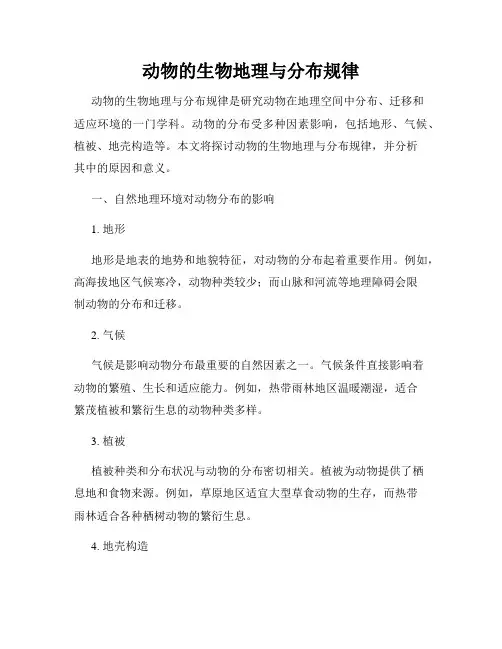 动物的生物地理与分布规律