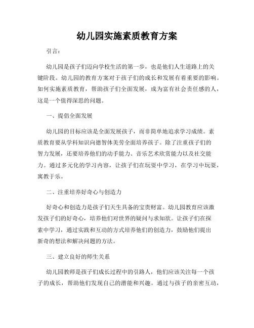 幼儿园实施素质教育方案