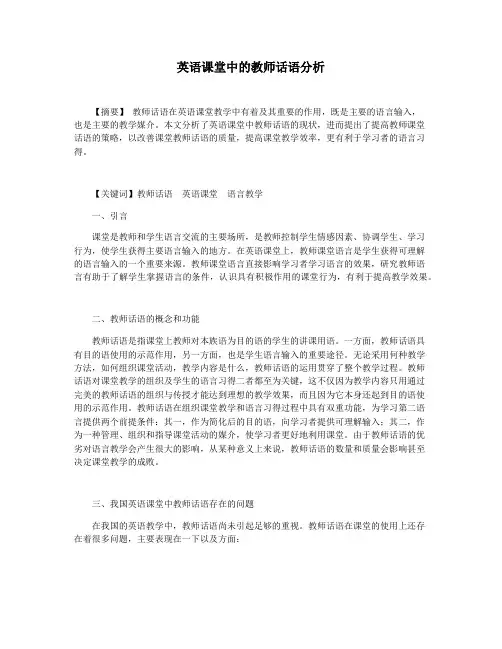 英语课堂中的教师话语分析
