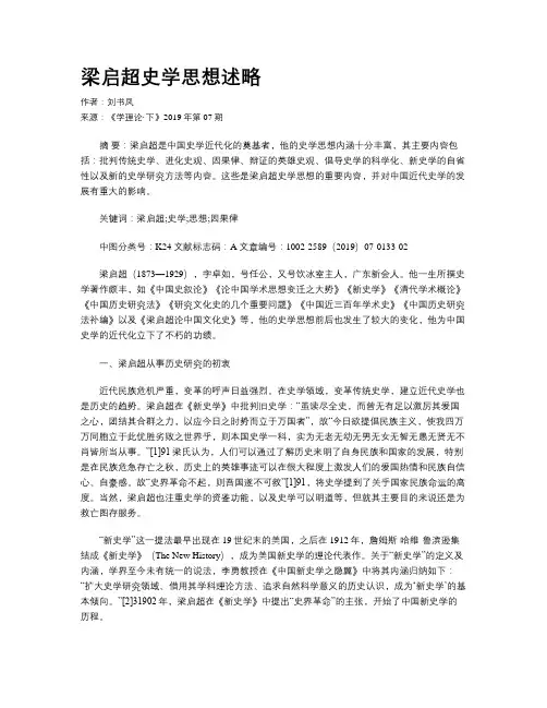 梁启超史学思想述略