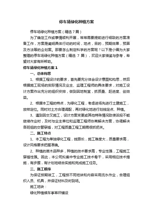 停车场绿化种植方案（精选7篇）
