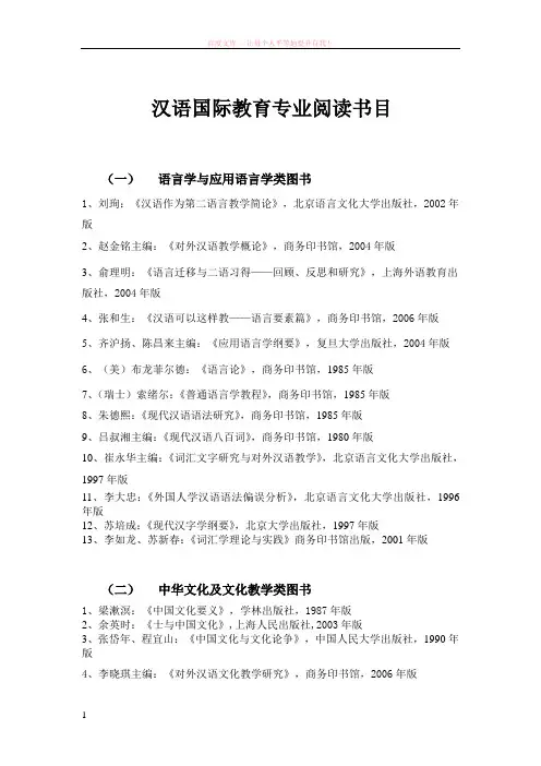汉语国际教育专业阅读书目 (1)