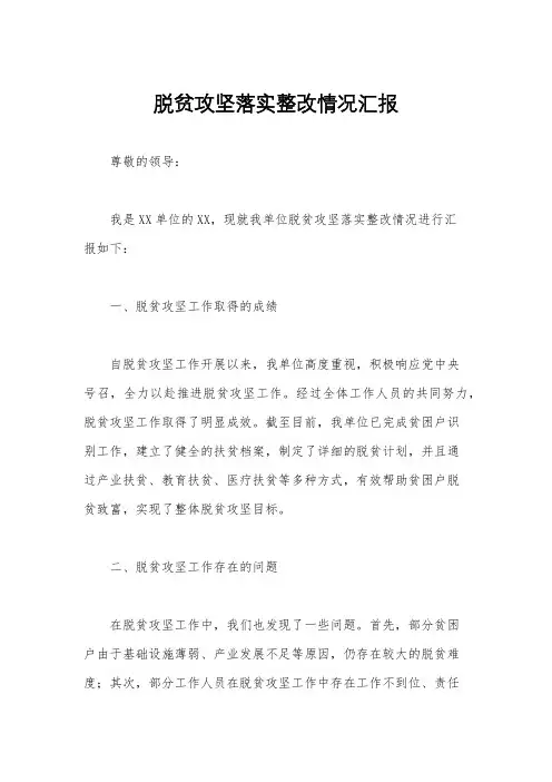 脱贫攻坚落实整改情况汇报
