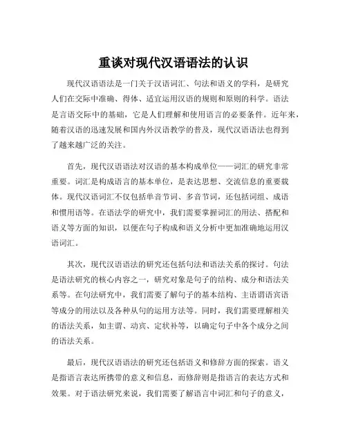 重谈对现代汉语语法的认识