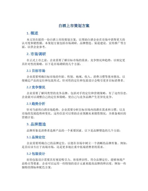 白酒上市策划方案