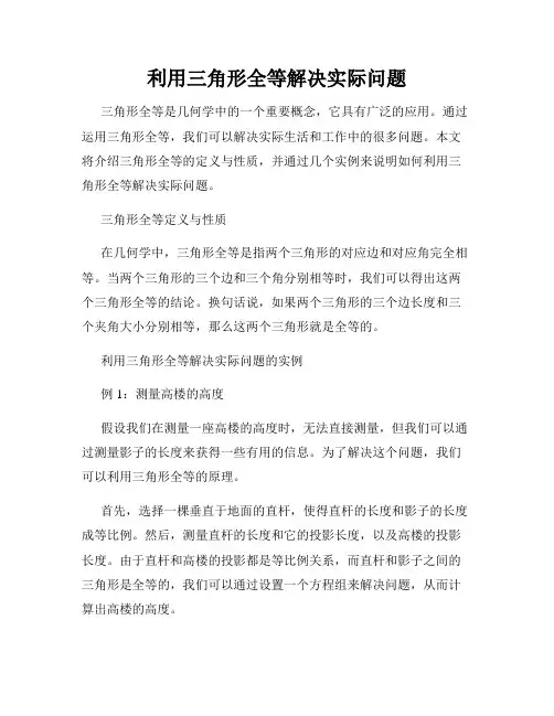 利用三角形全等解决实际问题