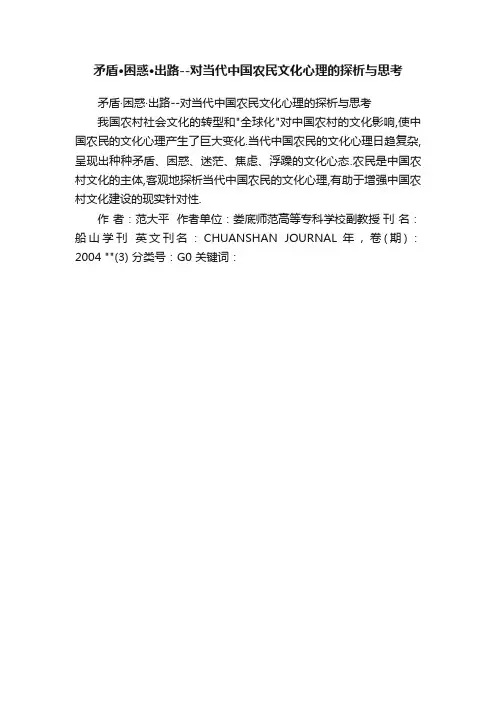 矛盾·困惑·出路--对当代中国农民文化心理的探析与思考
