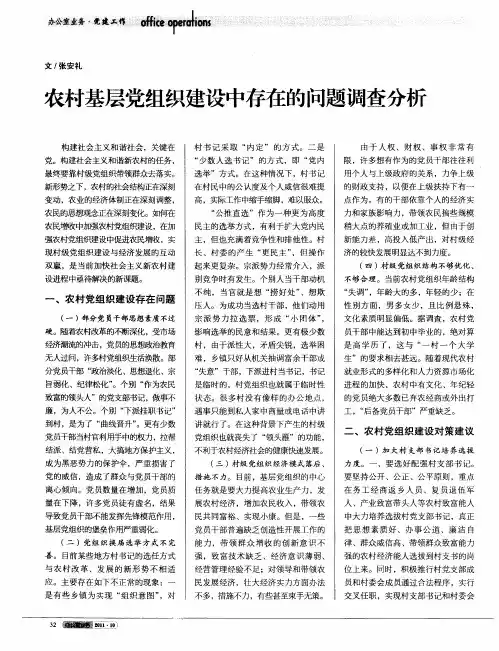 农村基层党组织建设中存在的问题调查分析