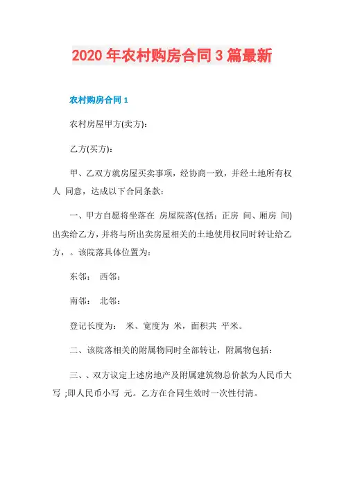2020年农村购房合同3篇最新
