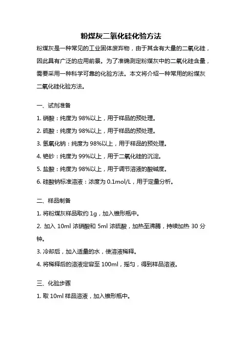 粉煤灰二氧化硅化验方法