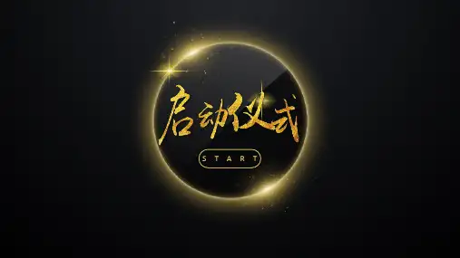 启动仪式横幅PPT