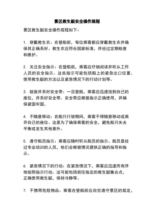 景区救生艇安全操作规程