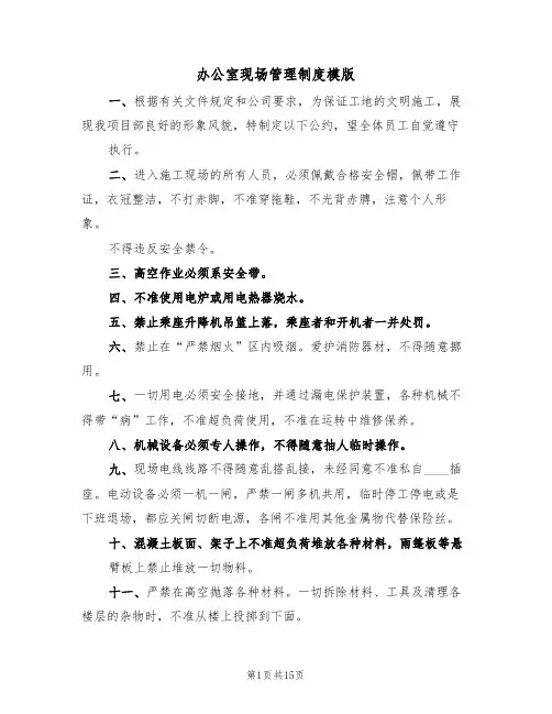 办公室现场管理制度模版(五篇)