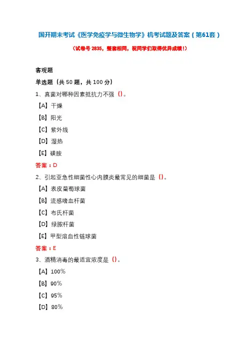 国开期末考试《医学免疫学与微生物学》机考试题及答案(第61套)