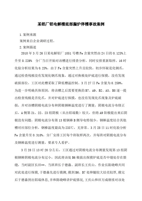 某铝厂铝电解槽底部漏炉停槽事故案例