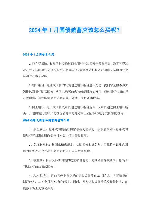 2024年1月国债储蓄应该怎么买呢？