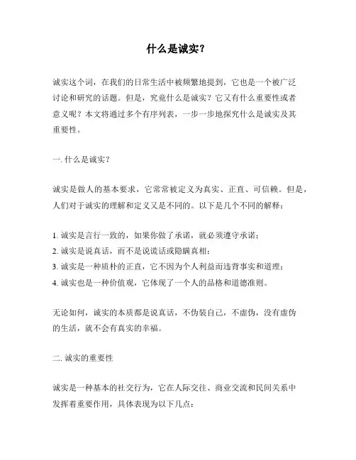什么是诚实？