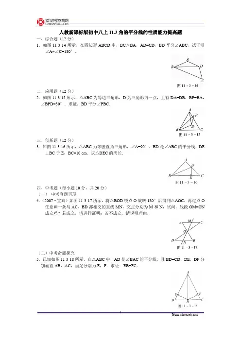 人教新课标版初中八上11.3角的平分线的性质能力提高题
