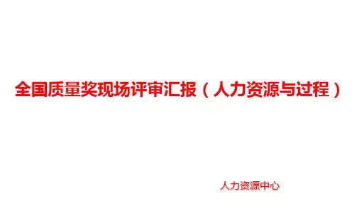 2020年全国质量奖现场汇报材料(人力资源过程与结果)
