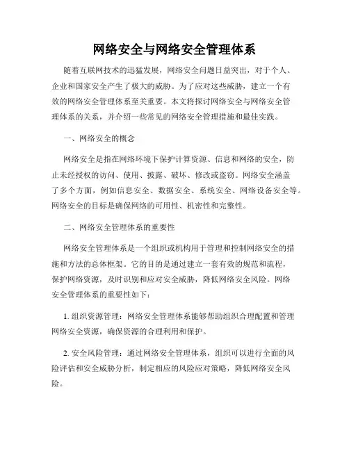 网络安全与网络安全管理体系