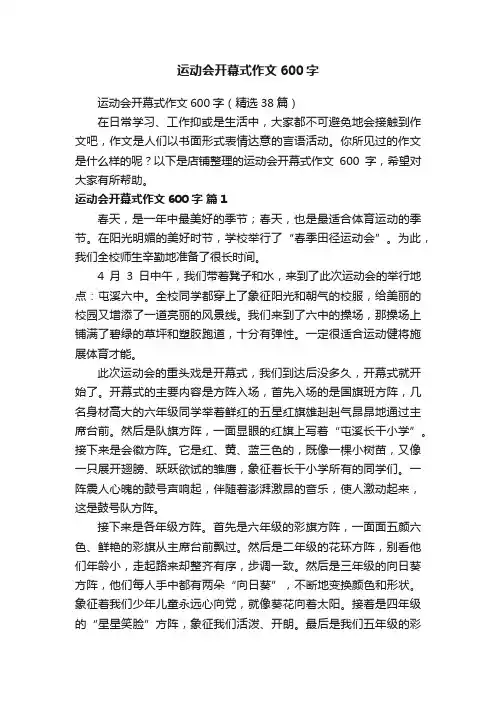 运动会开幕式作文600字