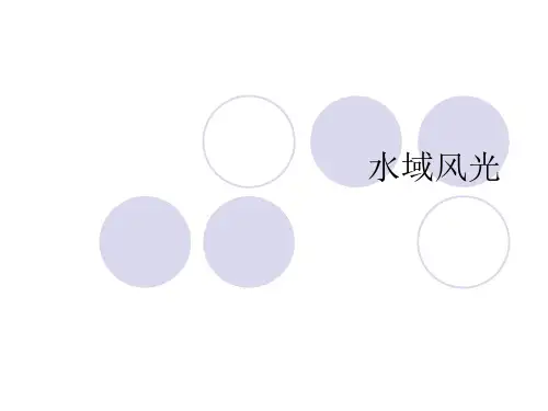 水域风光