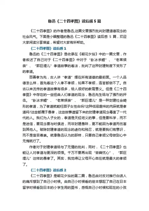 鲁迅《二十四孝图》读后感5篇