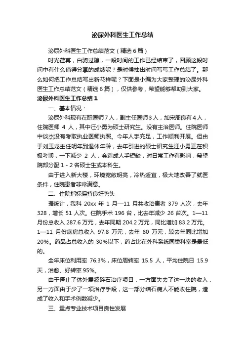 泌尿外科医生工作总结范文（精选6篇）