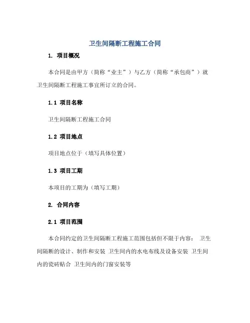 卫生间隔断工程施工合同正规范本(通用版)