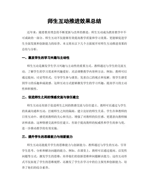 师生互动推进效果总结