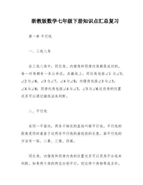 浙教版数学七年级下册知识点汇总复习
