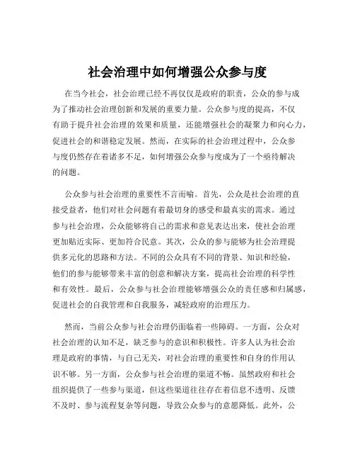 社会治理中如何增强公众参与度