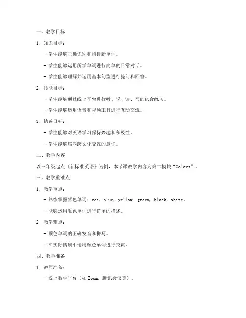小学英语线上授课教案模板