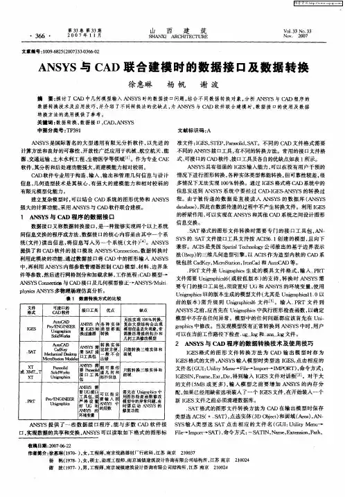 ANSYS与CAD联合建模时的数据接口及数据转换