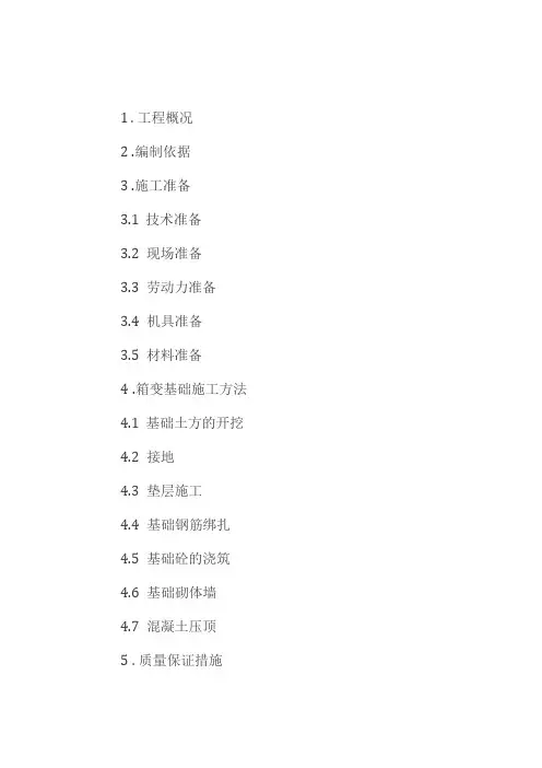 箱变基础施工方案