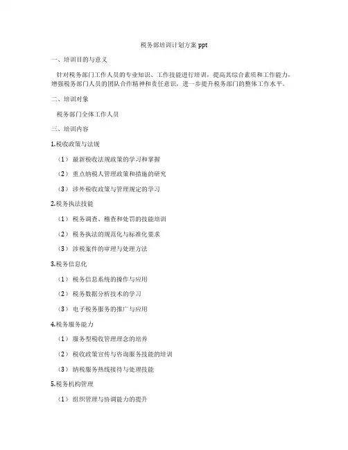 税务部培训计划方案ppt