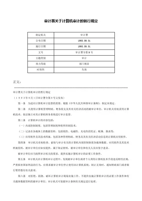 审计署关于计算机审计的暂行规定-审计署令第9号