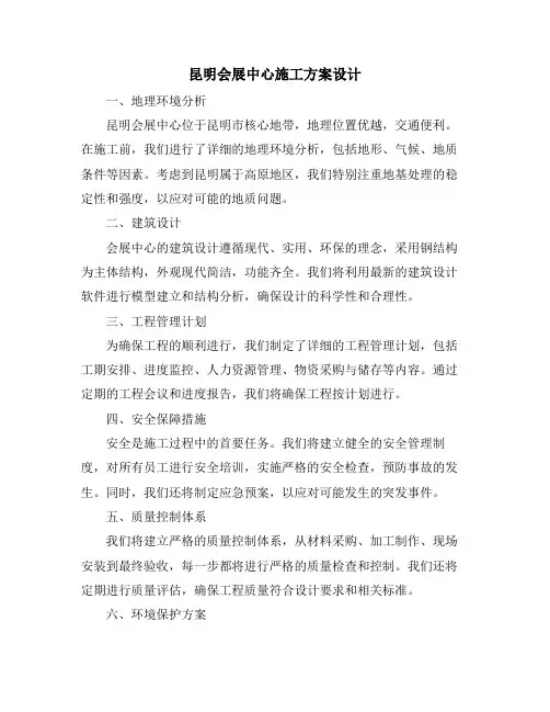 昆明会展中心施工方案设计
