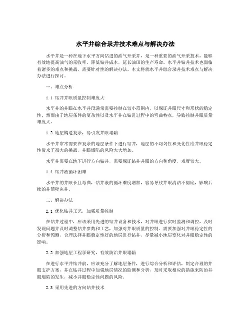 水平井综合录井技术难点与解决办法