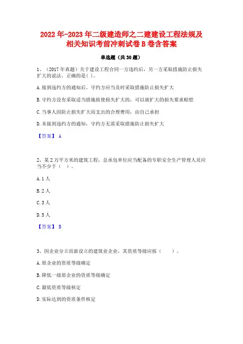 2022年-2023年二级建造师之二建建设工程法规及相关知识考前冲刺试卷B卷含答案